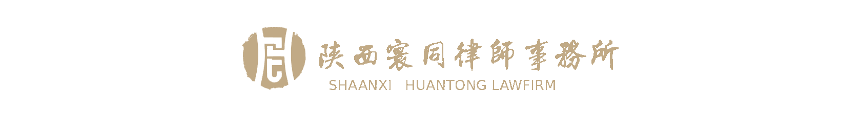 陕西寰同律师事务所